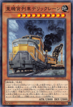重機貨列車デリックレーン【ノーマル】LVP2-JP053