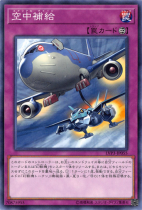 空中補給【ノーマル】LVP3-JP055