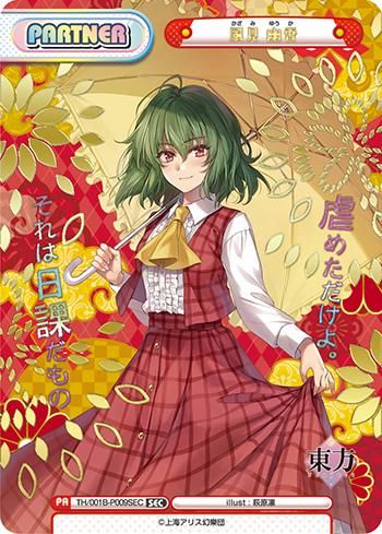 SEC 風見 幽香 TH/001B-P009SEC Reバース for you