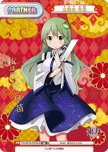 Ur 東風谷 早苗 Th 001b P010ur Reバース For You Ur 東風谷 早苗 Th 001b P010ur Reバース For You