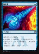 青霊破/Blue Elemental Blast(A25)【日本語】