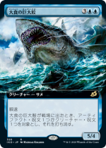 大食の巨大鮫/Voracious Greatshark(IKO)【日本語】(拡張アート)