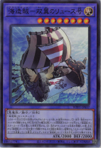 海造賊−双翼のリュース号【スーパー】WPP1-JP037