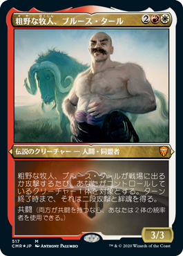 粗野な牧人 ブルース タール Bruse Tarl Boorish Herder Cmr 日本語 エッチング加工 統率者レジェンズ 粗野な牧人 ブルース タール Bruse Tarl Boorish Herder Cmr 日本語 エッチング加工 統率者レジェンズ