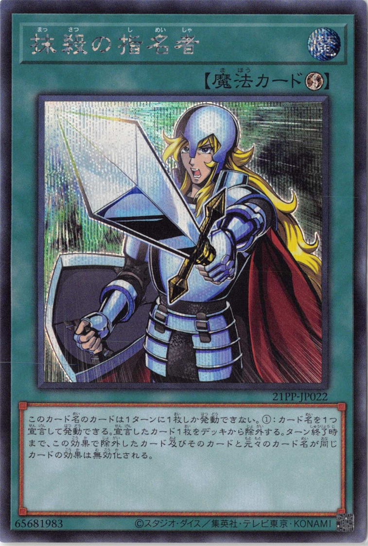 遊戯王 抹殺の指名者 アジア版シークレットレア 亜シク 亜版