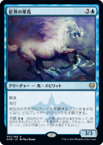 星界の軍馬/Cosmos Charger(KHM)【日本語】