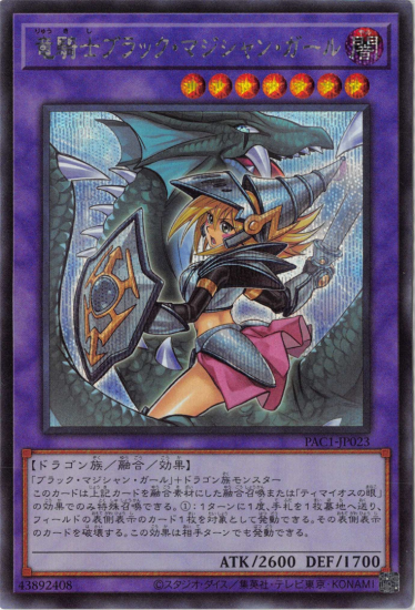 竜騎士ブラック マジシャン ガール 別イラスト シークレット Pac1 Jp023 別