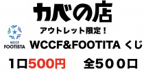 WCCF＆FOOTISTA 500円くじ 500口 1〜3枚入り