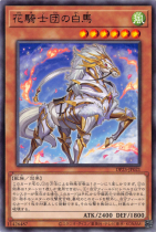 花騎士団の白馬【レア】DP25-JP021