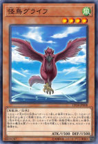 怪鳥グライフ【ノーマル】CP18-JP008