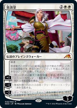放浪皇/The Wandering Emperor(NEO)日本語【予約販売】神河:輝ける世界