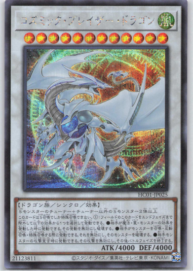 コズミック・ブレイザー・ドラゴン【シークレット】HC01-JP025