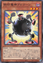 鉄球魔神ゴロゴーン【ノーマル】AC02-JP004