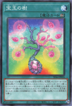 宝玉の樹【ノーマル】SD44-JP024