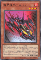 魔界造車-GT19【ノーマル】DABL-JP034