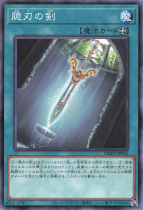 脆刃の剣【ノーマル】DBAD-JP043