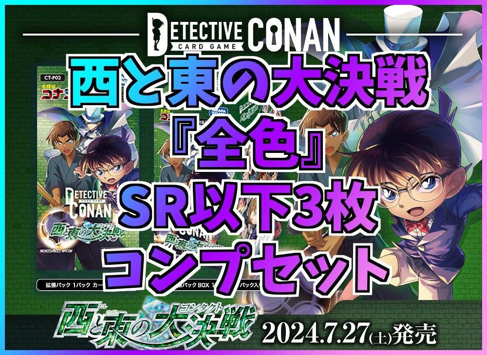 名探偵コナンカードゲーム　TCG 西と東の大決戦　3コン　頂いて行くぜ！！など 名探偵コナン カードゲーム 西と東の大決戦 3枚 怪盗キッド 中森