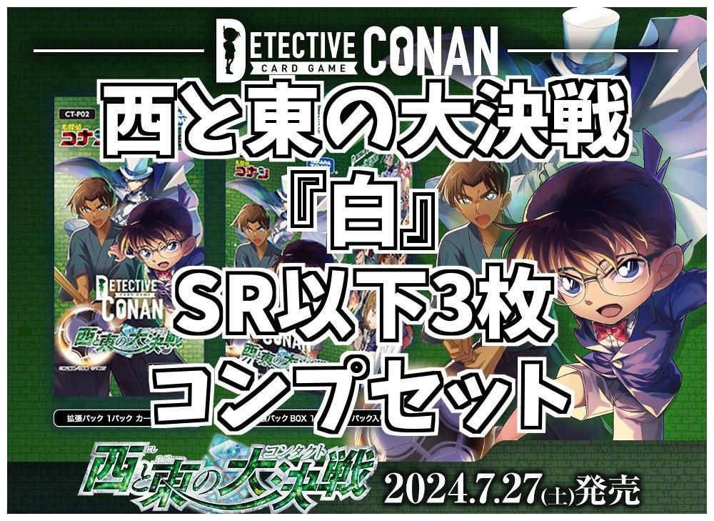 Amazon.co.jp: 名探偵コナン TCG CT-P02 Case-Booster 02 西と東