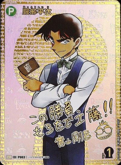 服部平次【SEC】「サイン版」P003《B02》 - カベの店アウトレット 服部平次【SEC】「サイン版」P003《B02》 - カベの店アウトレット
