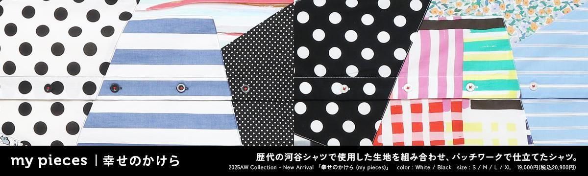 河谷シャツオンラインストア