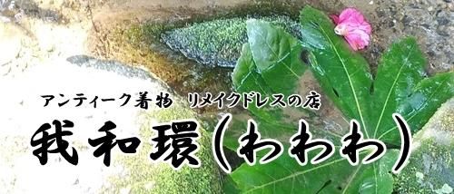 アンティーク着物とリメイクドレスの店　我和環（わわわ）