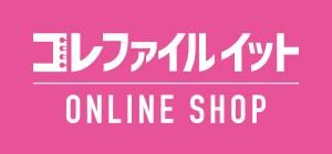コレファイルイット オンラインショップ