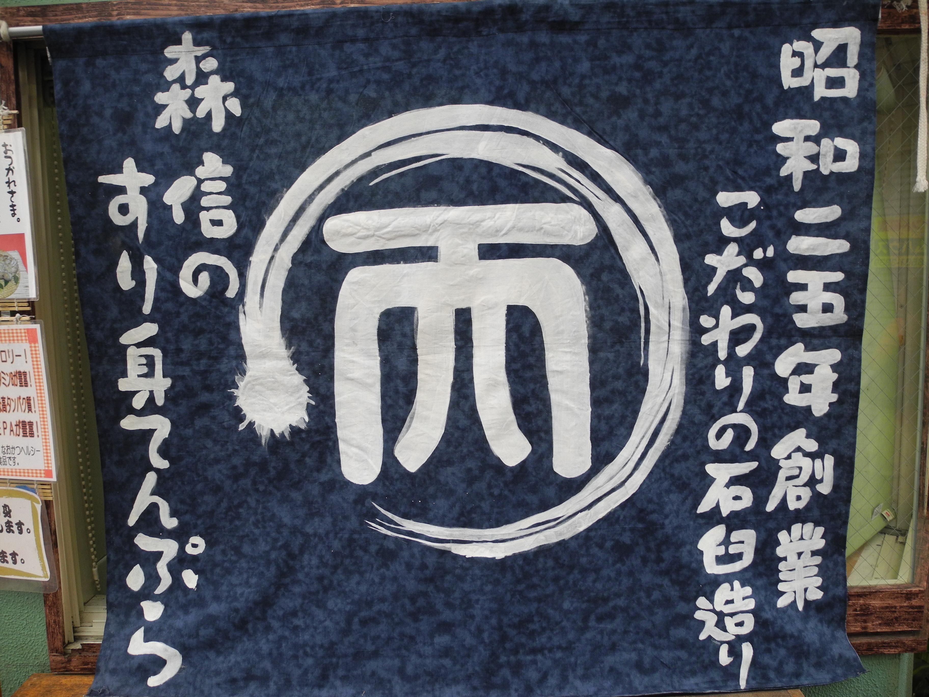おおさかてんぷら　森信商店