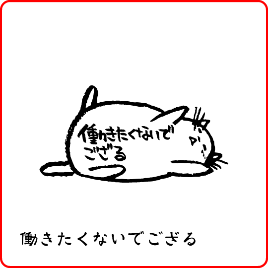 定番 ホンクンのネコ 働きたくないでござる猫 Tシャツ 定番 ホンクンのネコ 働きたくないでござる猫 Tシャツ