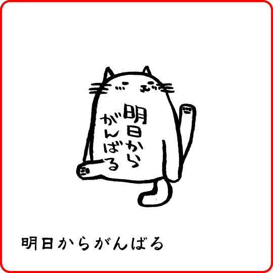 定番 ホンクンのネコ 明日からがんばる Tシャツ 定番 ホンクンのネコ 明日からがんばる Tシャツ