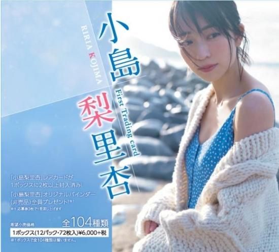 小島梨里杏 ファースト トレーディングカード 小島梨里杏 ファースト トレーディングカード