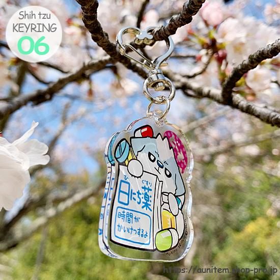 あくきのてんぽ 06 (アクリルキーホルダー)