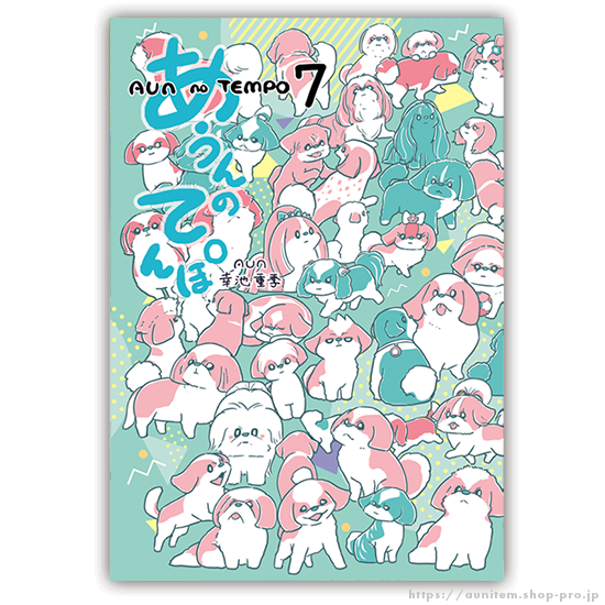 あうんのてんぽ7巻