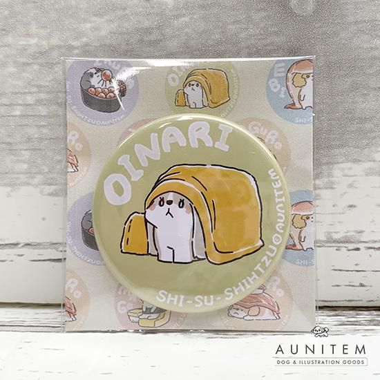 shi-su-shihtzu03「おいなり」缶バッジ