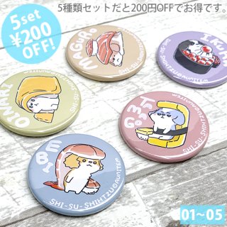 shi-su-shihtzu ̥Хå5set(01〜05)