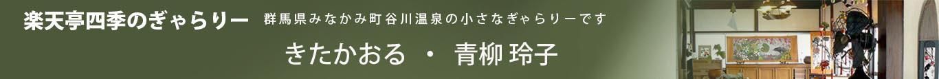 谷川温泉【楽天亭四季のぎゃらりー】オンラインストア | 日本画・墨彩画・河童人形 |青柳玲子・きた かおる| デザイン10