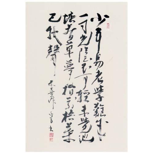 掛軸朱熹七言絶句偶成紙本漢詩中国書家