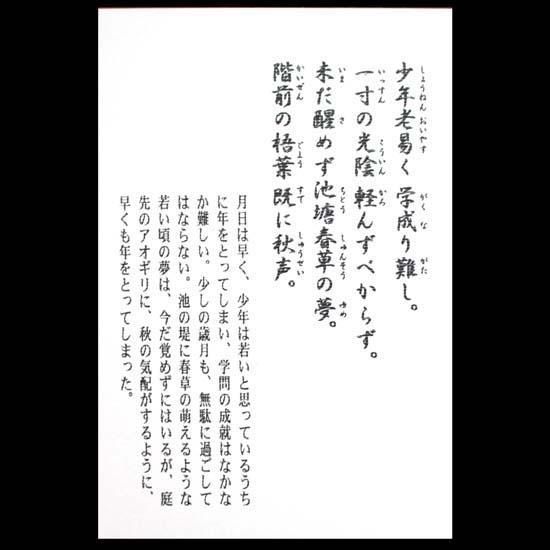 漢詩 少年老い易く学成り難し 張景田 額装