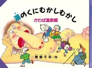 湯の国むかしむかし かわば温泉郷