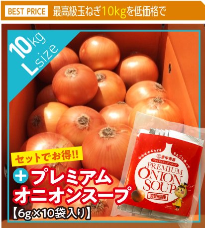 追熟甘玉ねぎ L 10kg プレミアムオニオンスープ10袋入 送料無料 淡路玉葱