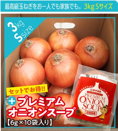 追熟甘玉ねぎ S ３kg プレミアムオニオンスープ10袋入 送料無料 淡路玉葱