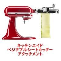 キッチンエイド | KitchenAidのアクセサリー キッチンエイド | KitchenAidのアクセサリー