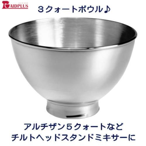 キッチンエイド　4.3L ボウル　KSMBOWL スタンドミキサー