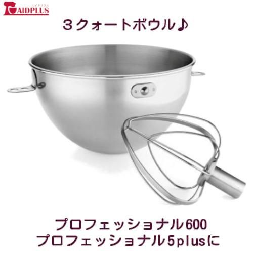 キッチンエイド |3クォート追加ボウル☆プロフェッショナル600 キッチンエイド |3クォート追加ボウル☆プロフェッショナル600