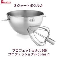 キッチンエイド | KitchenAid ボウルリフト用ボウル キッチンエイド | KitchenAid ボウルリフト用ボウル
