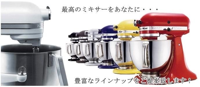 キッチンエイド | KitchenAidのスタンドミキサーならエイドプラス