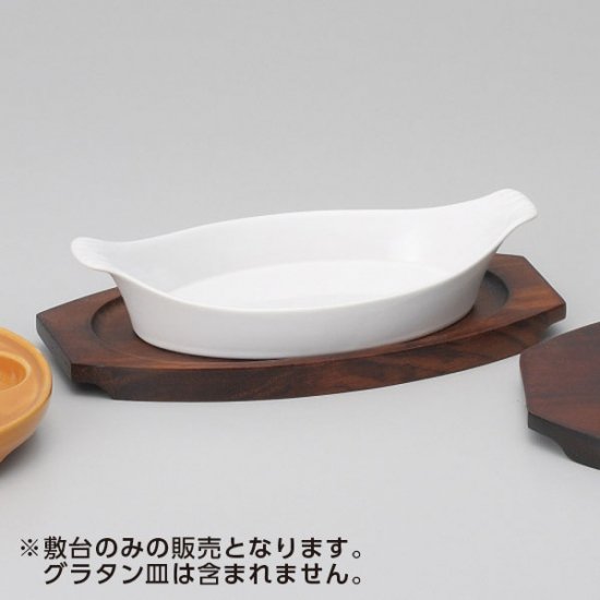 舟型グラタン用木台 （敷台のみ） 輸入品 洋食器 オーブンウェア グラタン 業務用 - 業務用食器を産地からお届けします！【みんなの倉庫】