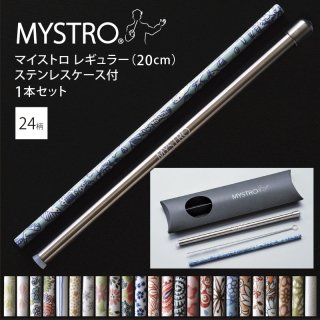 MYSTRO Crea マイストロクレア（20.0cm） ステンレスケース付1本セット 全24柄 ピロー型パッケージ入り マイストロー 陶磁器ストロー セラミックストロー 脱プラスチック