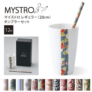 MYSTRO Crea マイストロクレア（20.0cm） タンブラーセット 全12柄 オリジナルBOX入り ギフト 贈り物 マイストロー セラミックストロー 陶磁器ストロー おしゃれ 脱プラスチック