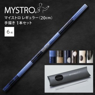 MYSTRO マイストロ レギュラー（20.0cm） 手描き ピロー型パッケージ  1本セット 全6柄 マイストロー ストロー 陶磁器ストロー セラミックストロー おしゃれ 脱プラスチック