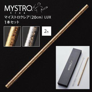 MYSTRO Crea マイストロクレア（20.0cm） LUX 1本セット 全2色 オリジナルBOX入り マイストロー ストロー 陶磁器ストロー セラミックストロー おしゃれ 脱プラスチック